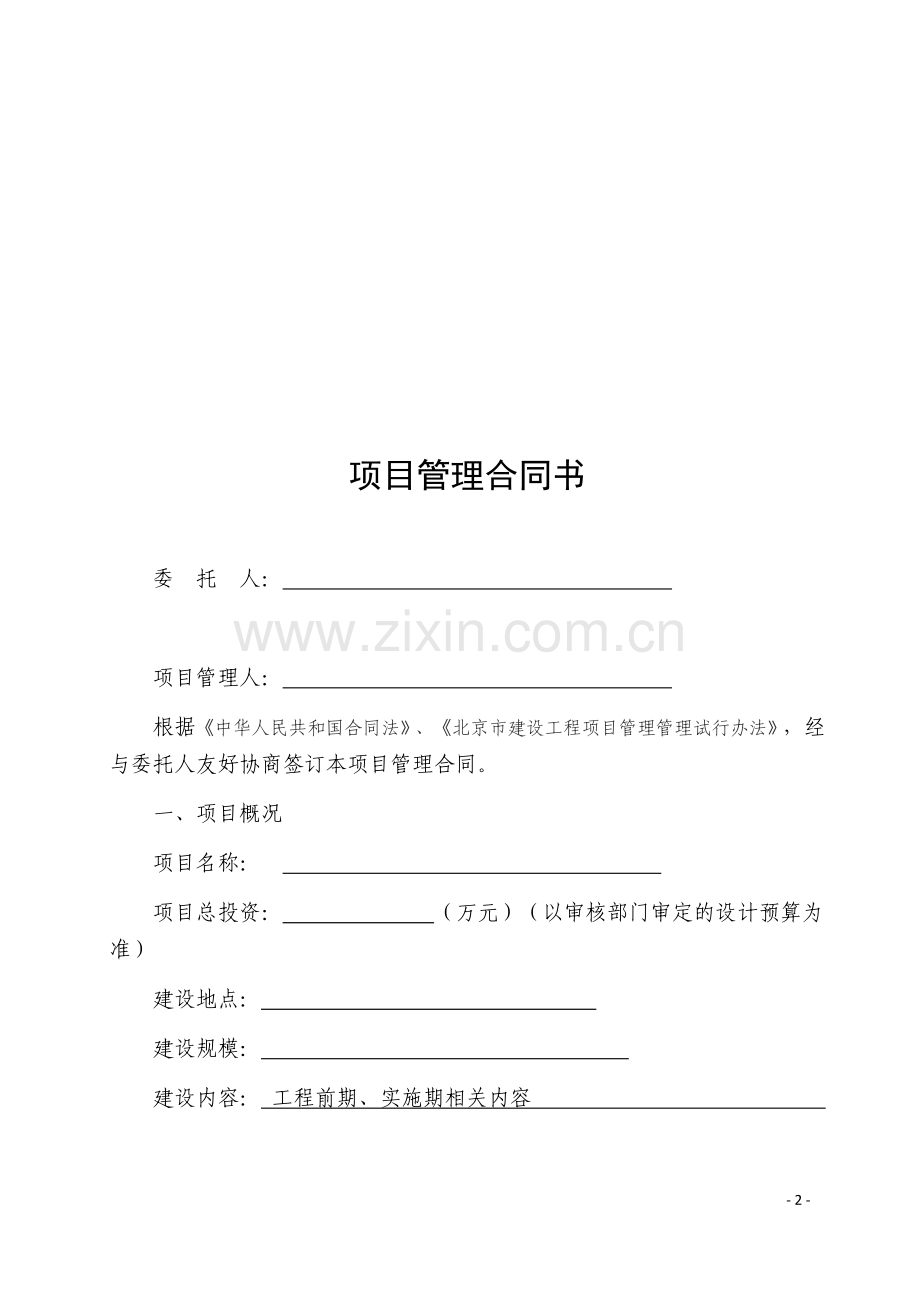 建设工程项目管理合同范本.doc_第2页