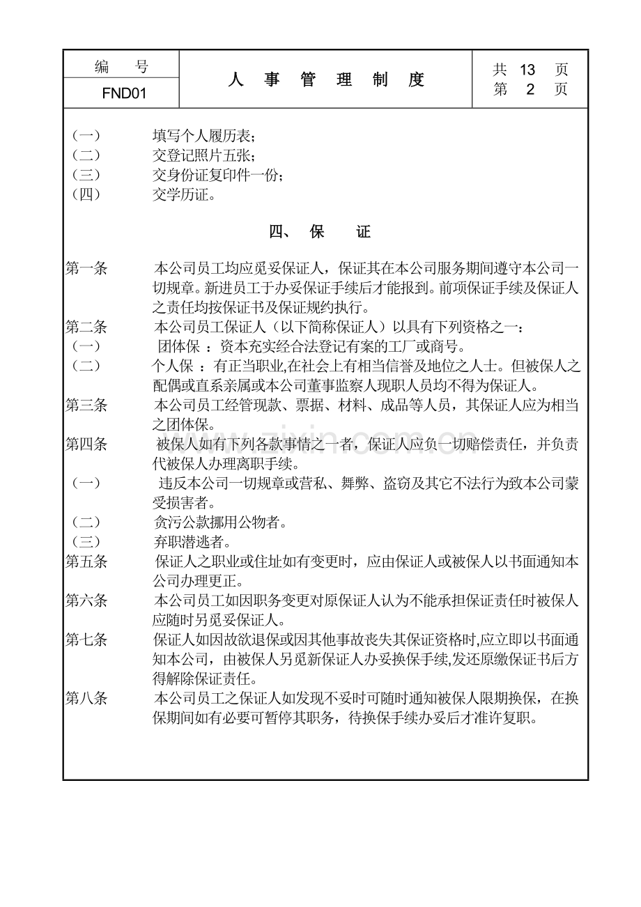 01人事管理制度.doc_第2页