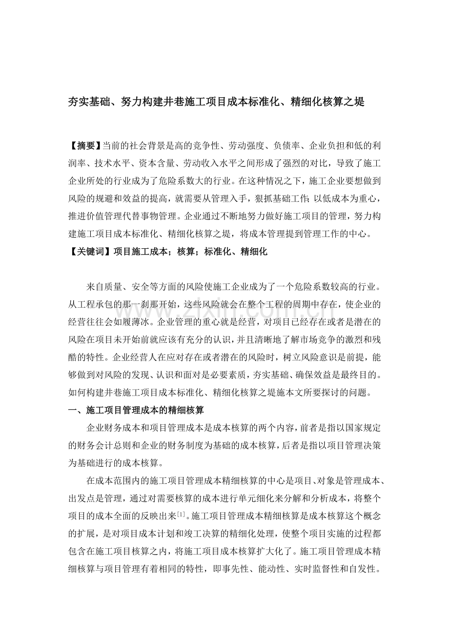 夯实基础、努力构建井巷施工项目成本标准化、精细化核算之堤-2700.doc_第1页