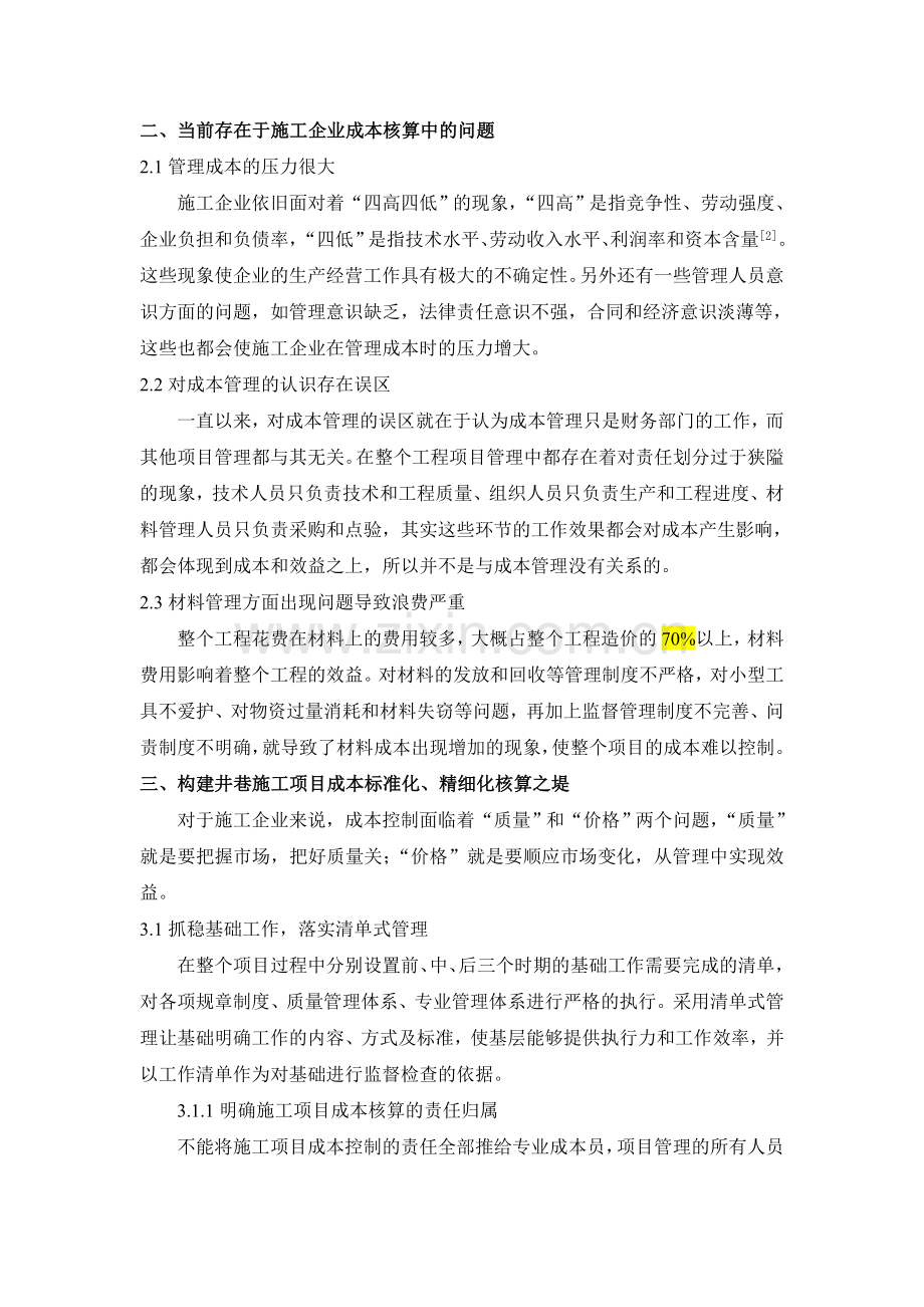 夯实基础、努力构建井巷施工项目成本标准化、精细化核算之堤-2700.doc_第2页