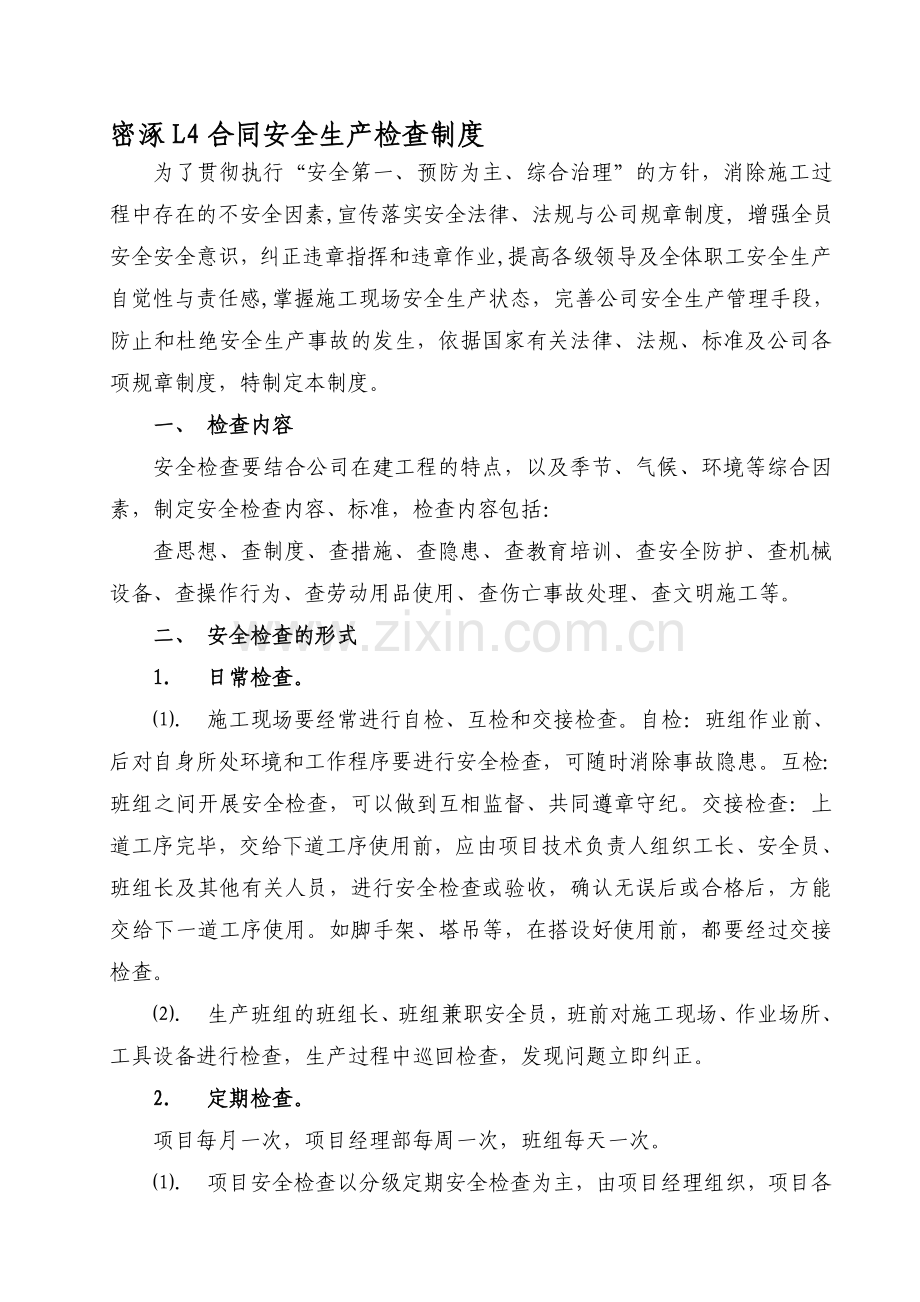 安全生产检查制度(新).doc_第1页