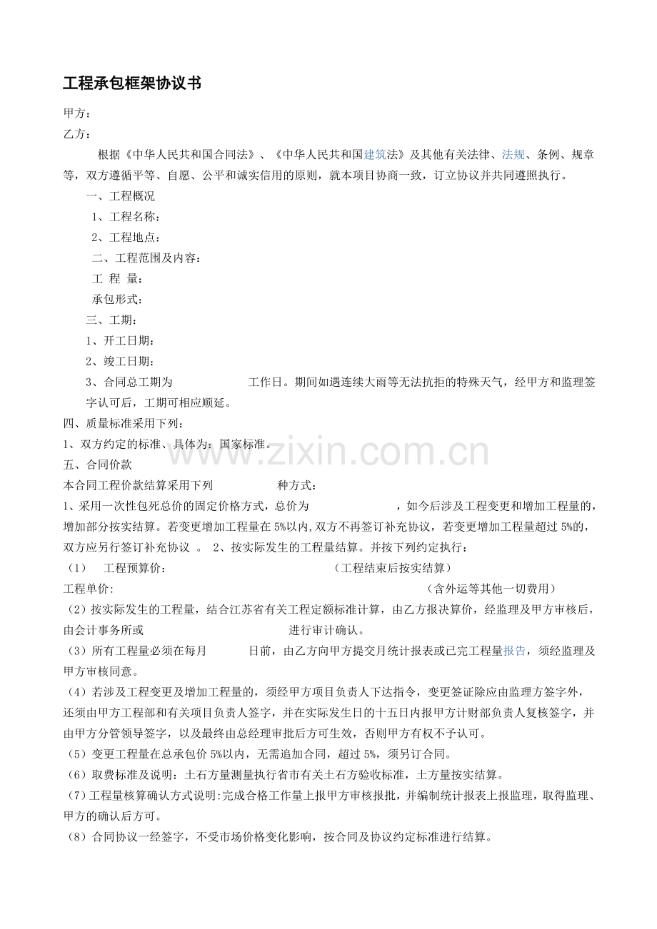 工程承包框架协议书.doc_第1页