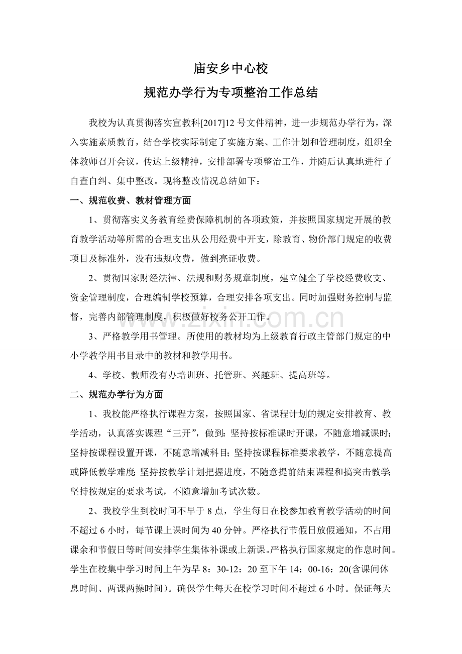 规范办学行为专项整治工作总结.doc_第1页
