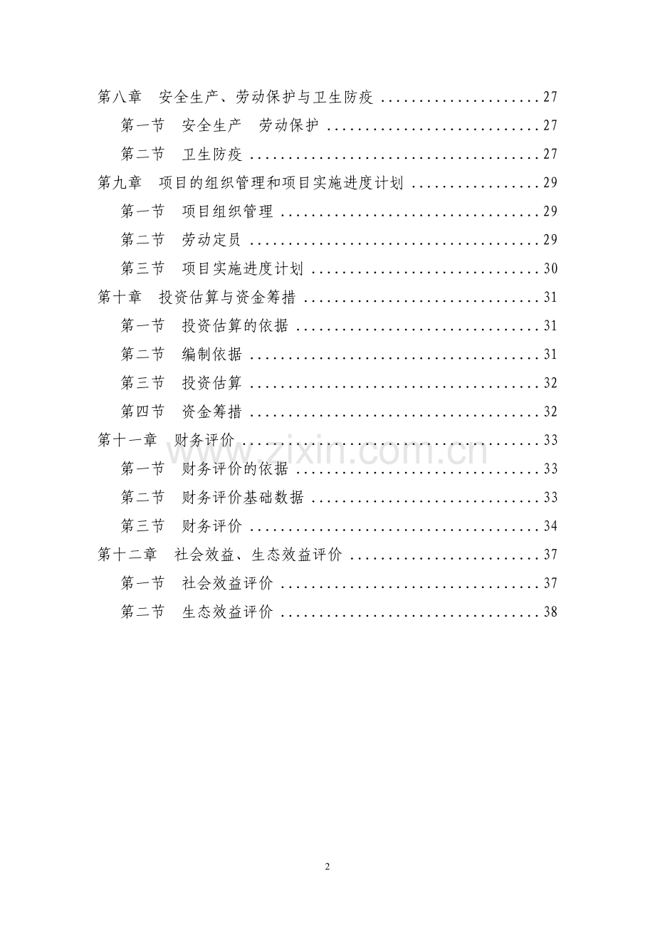 生态农业园建设项目可行性研究报告.doc_第2页