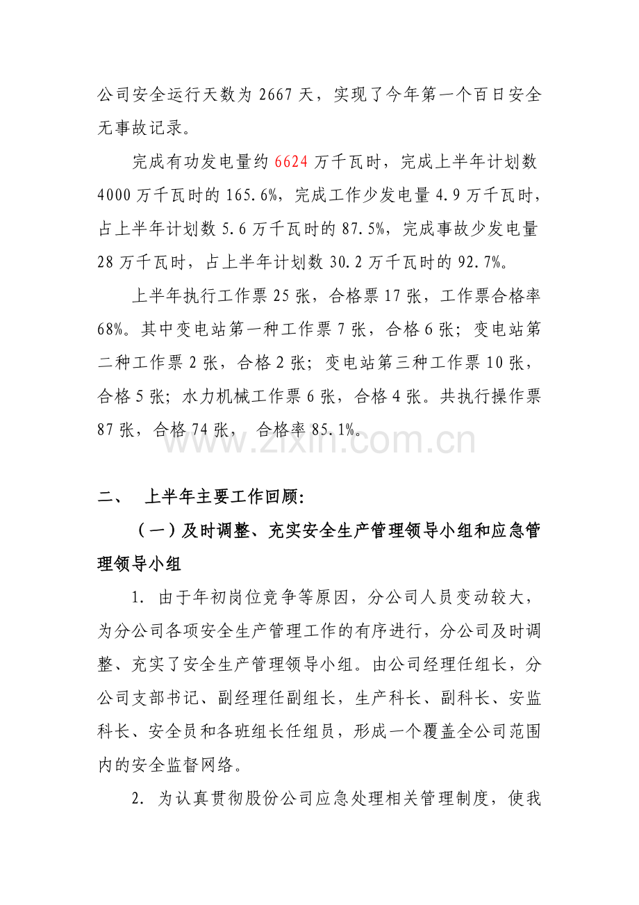 2009年上半年安全生产工作总结.doc_第2页