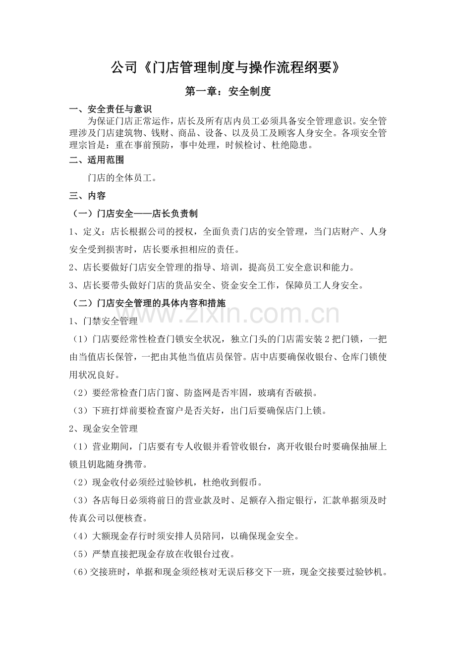 门店安全管理制度.doc_第1页