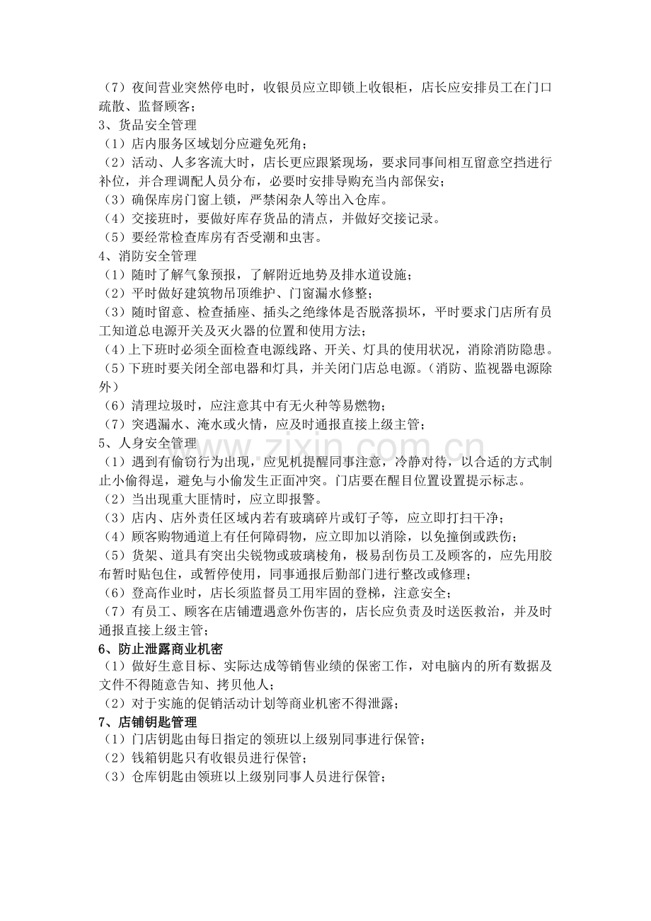门店安全管理制度.doc_第2页