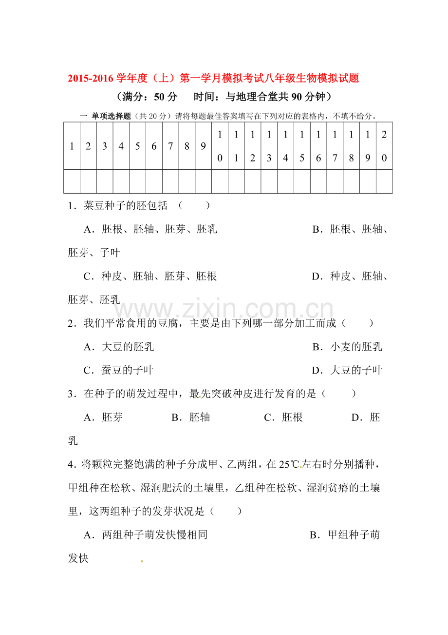 2015-2016学年八年级生物上册第一学月素质测试题.doc_第1页