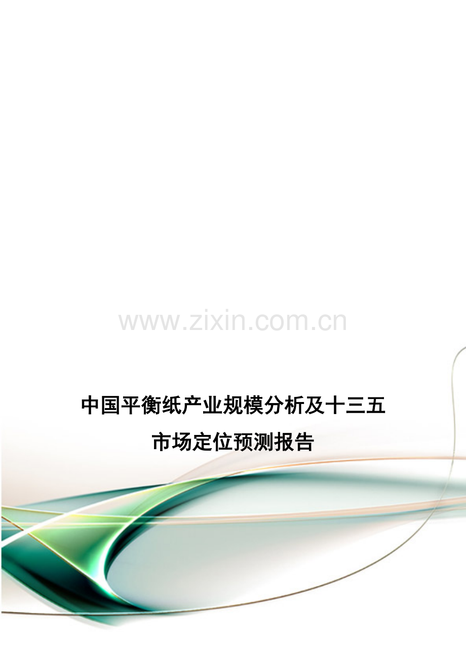 中国平衡纸产业规模分析及十三五市场定位预测报告.doc_第1页