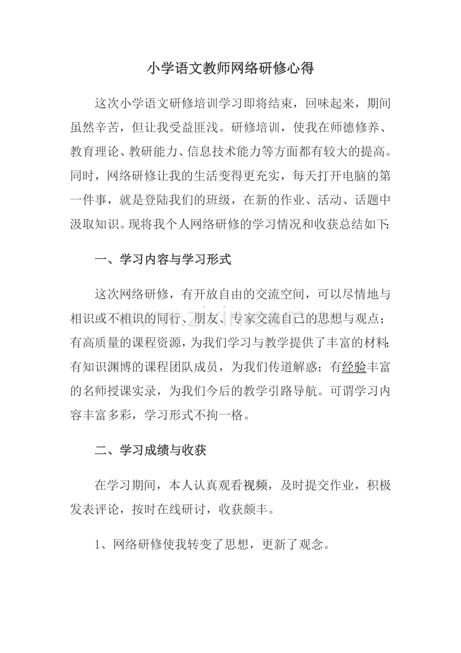 小学语文网络研修总结.doc_第1页