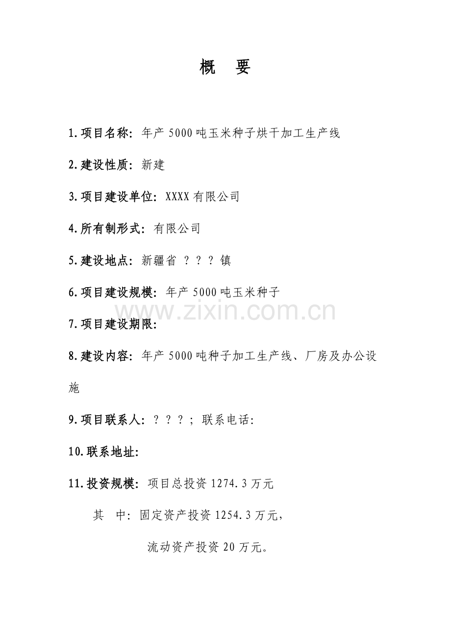 玉米种子烘干项目可行性研究报告.doc_第2页
