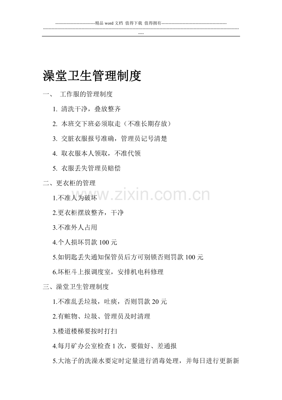 澡堂卫生管理制度.doc_第1页