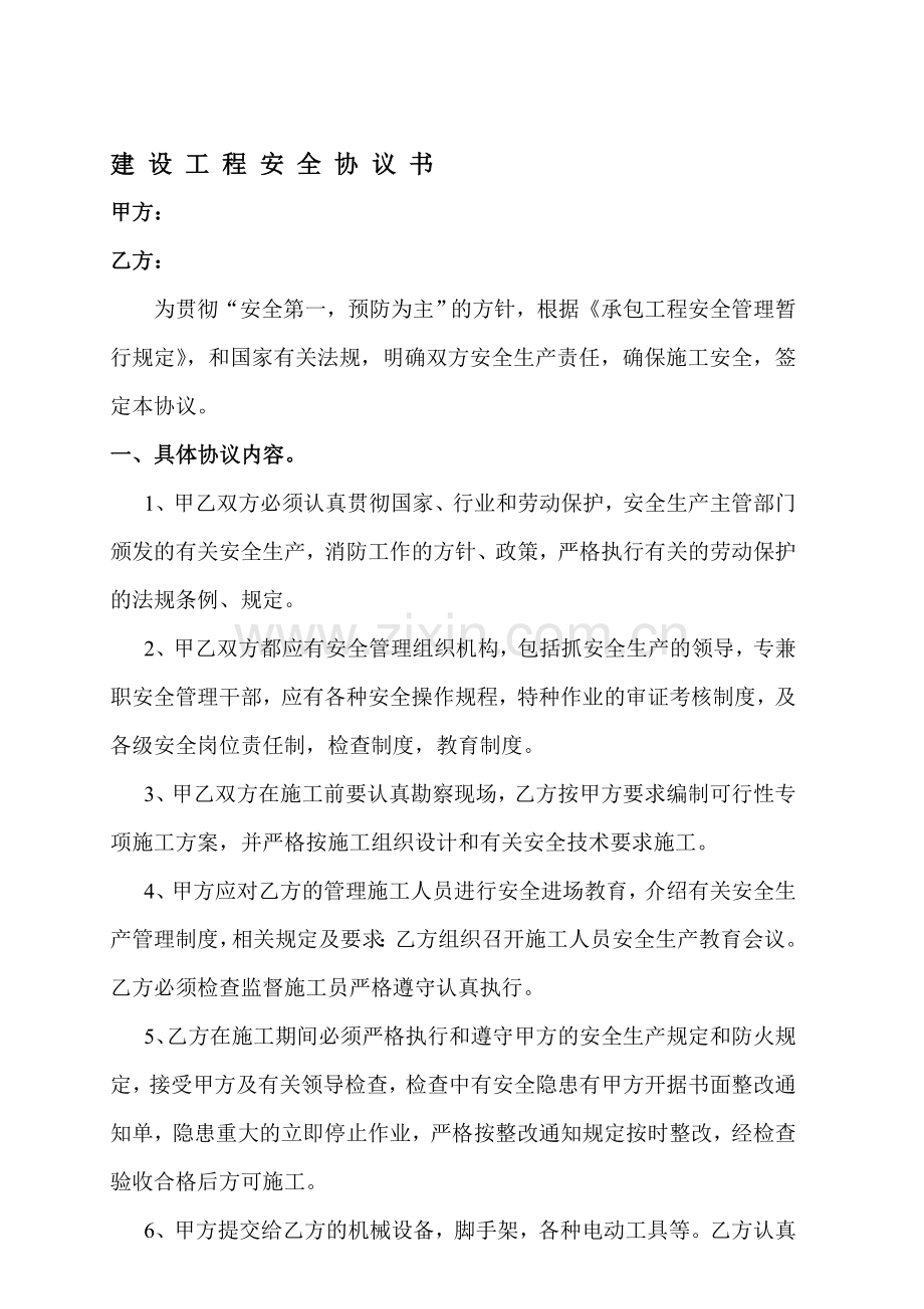 安全协议消防协议操作规程.doc_第1页