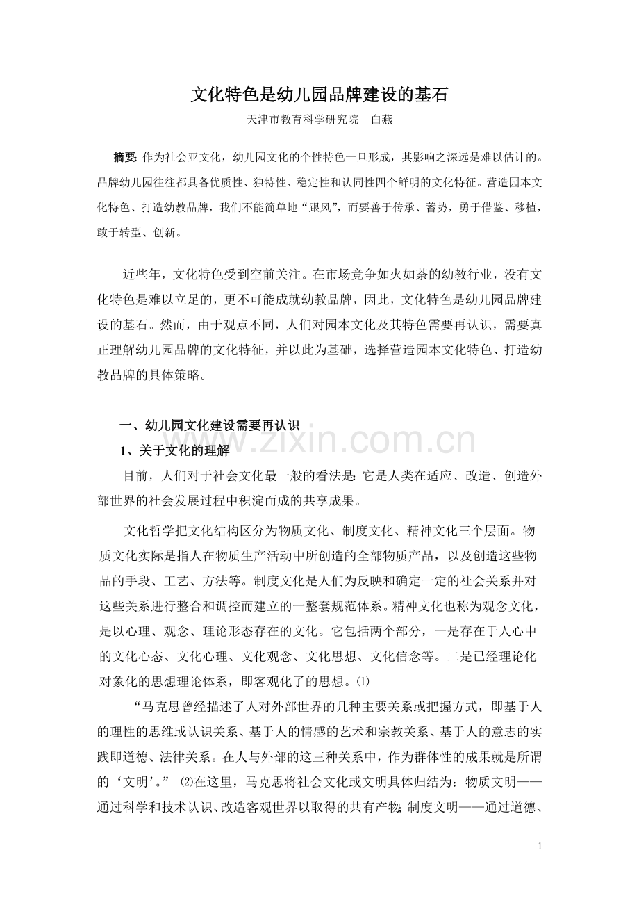 文化特色是幼儿园品牌建设的基石.doc_第1页