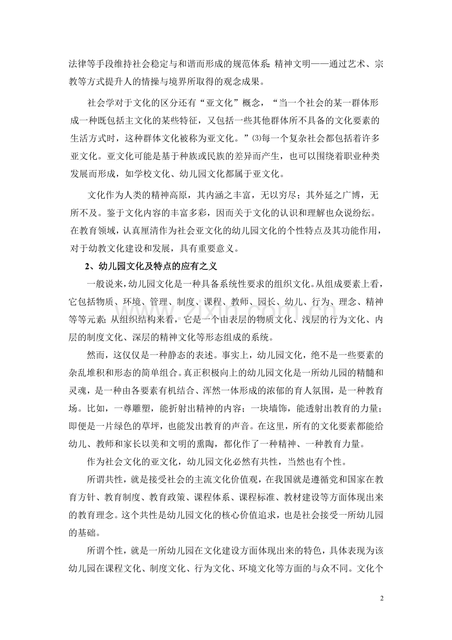 文化特色是幼儿园品牌建设的基石.doc_第2页