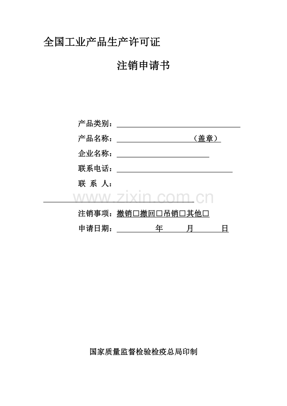 全国工业产品生产许可证注销申请书.doc_第1页