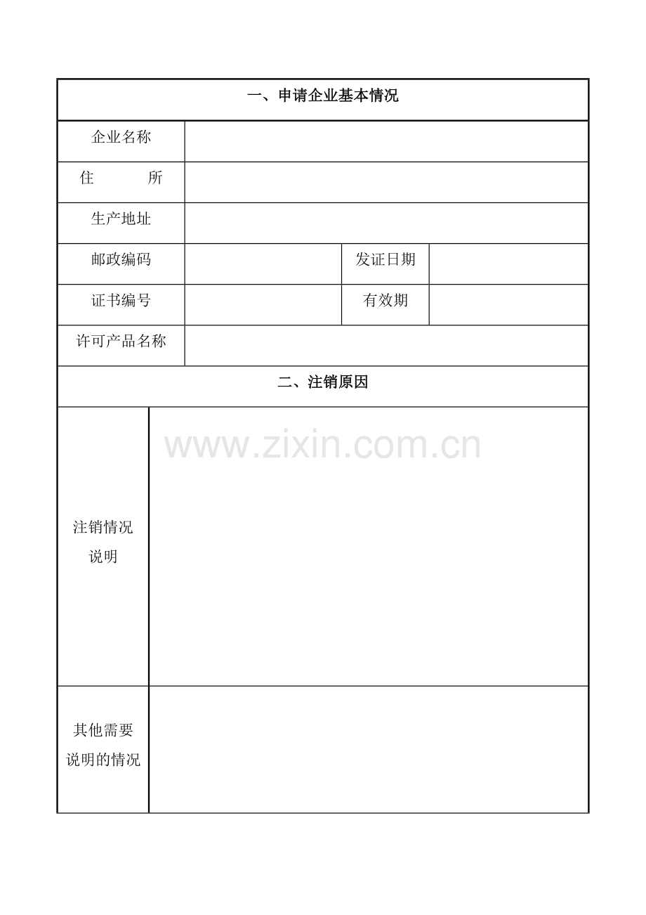 全国工业产品生产许可证注销申请书.doc_第2页