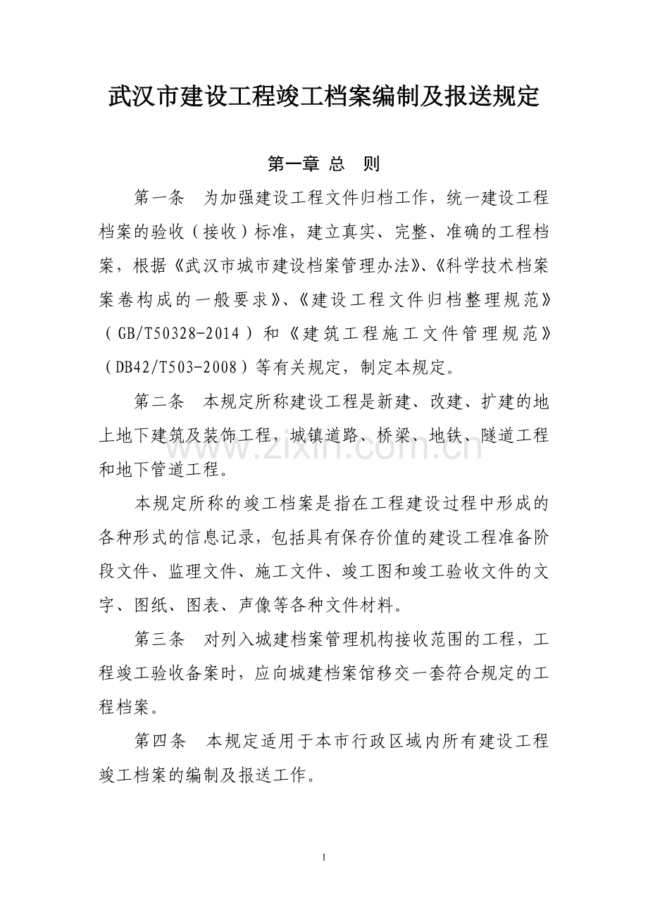 武汉建设工程竣工档案编制及报送规定.doc_第1页