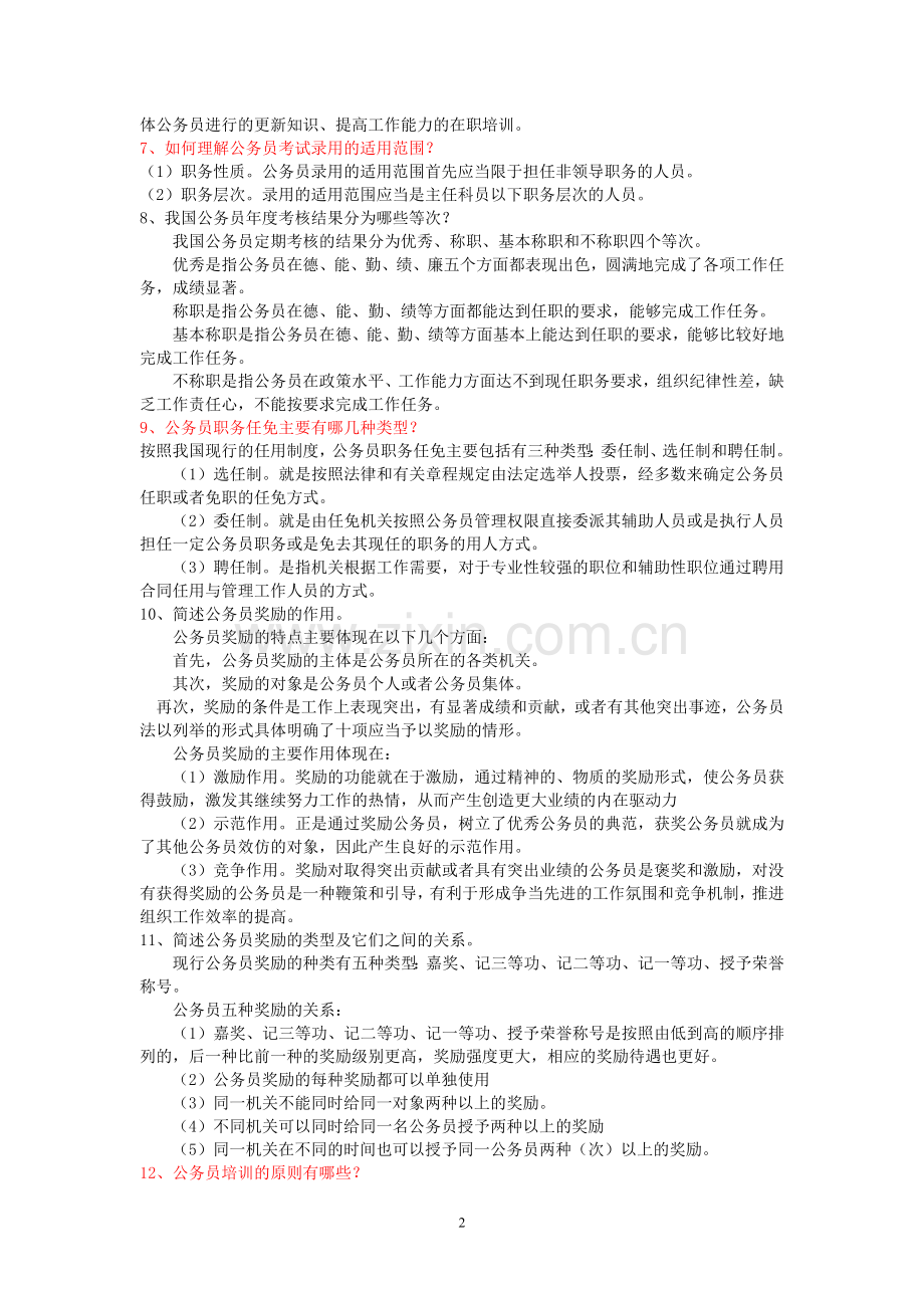 《国家公务员制度讲座》说明题复习资料.doc_第2页