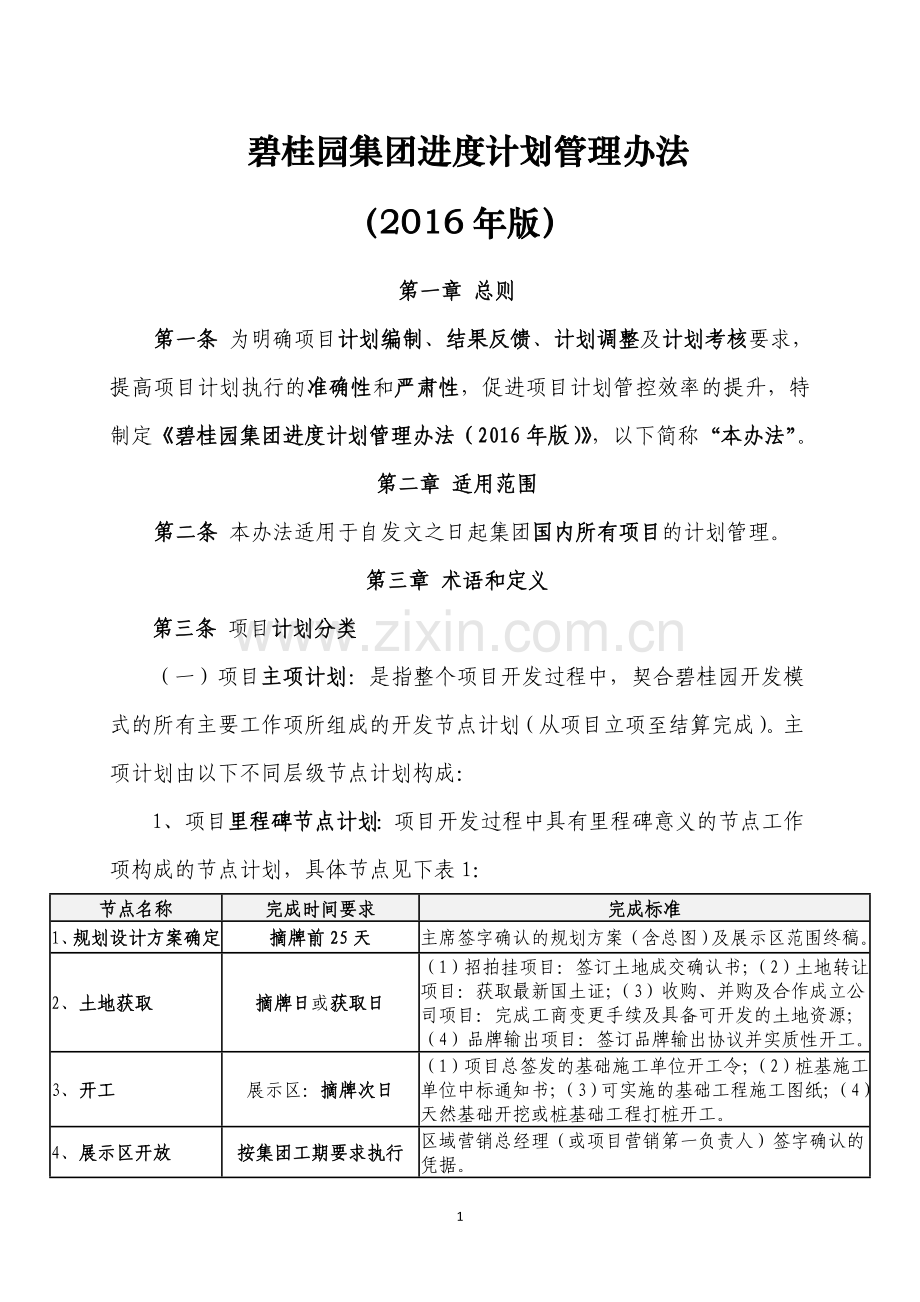 标杆地产集团进度计划管理办法.doc_第1页