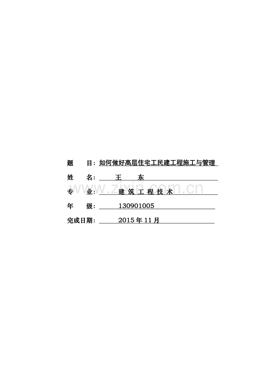 建筑工程技术王东毕业论文.doc_第2页