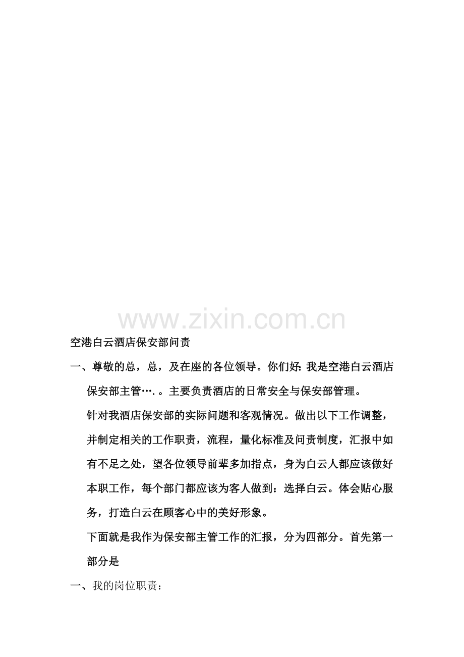 空港白云酒店保安部问责制度.doc_第1页