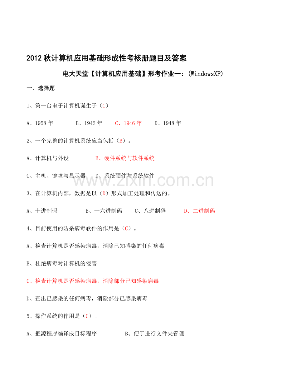 电大2012年秋计算机应用基础形成性考核册标准题目及答案[1].doc_第1页