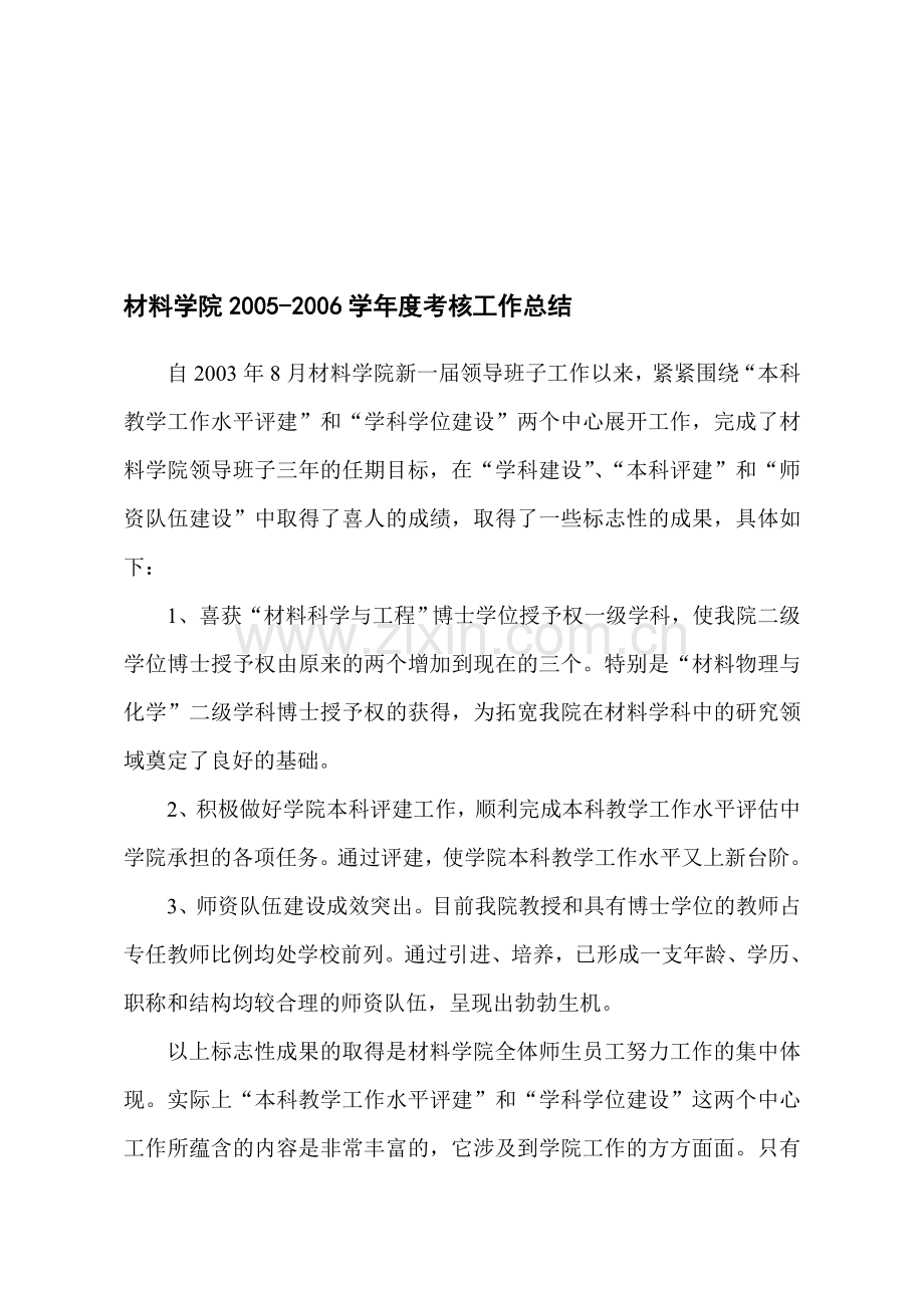 材料学院2005-2006学年度考核工作总结.doc_第1页