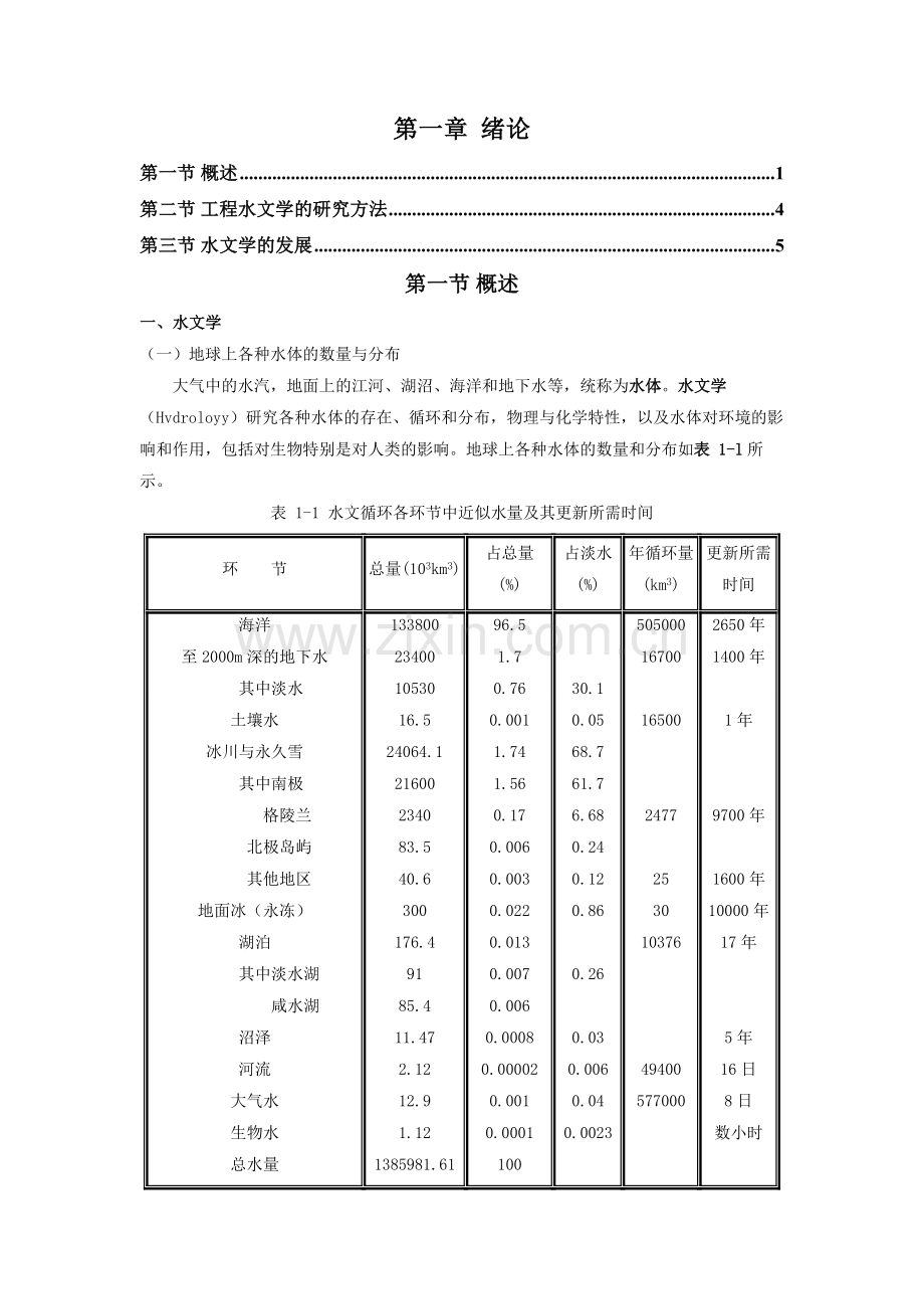 工程水文学-第1章-绪论.doc_第1页