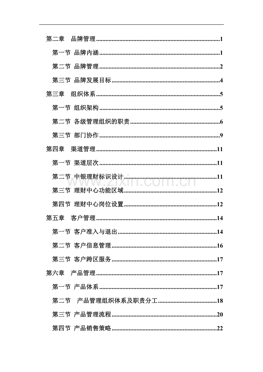 中国银行理财业务管理手册(定稿)(附件三).doc_第2页