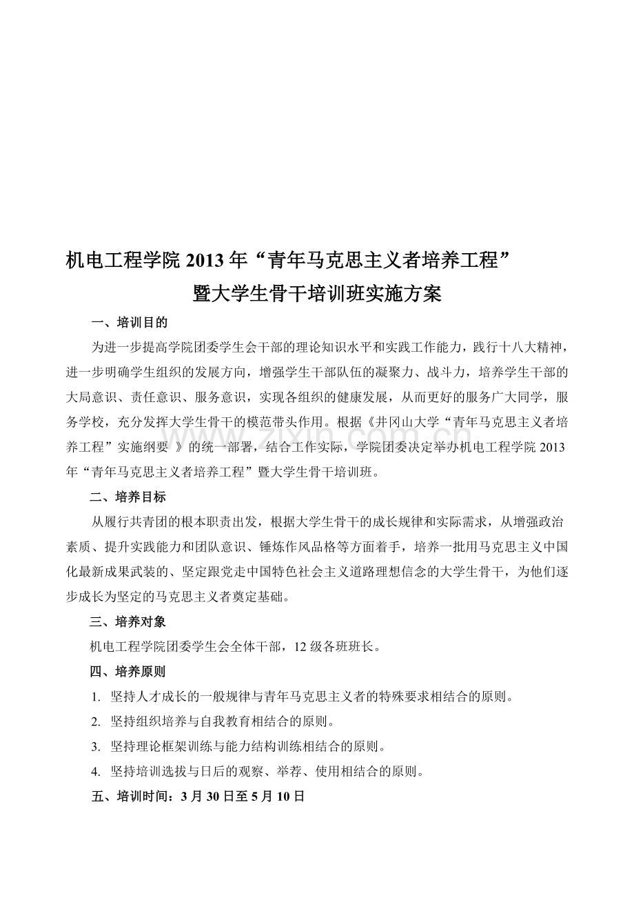 井冈山大学机电院2013工程学院青年骨干培养策划.doc_第1页