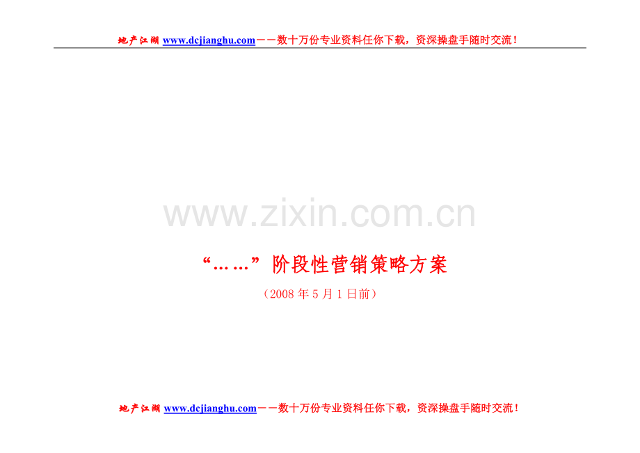 房地产阶段性营销策略方案329.doc_第1页