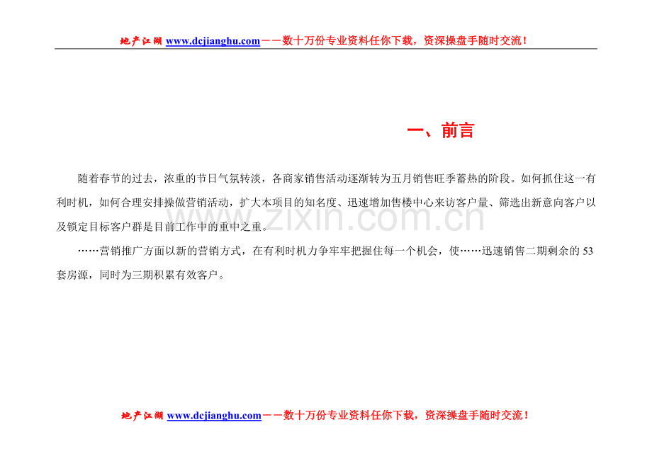 房地产阶段性营销策略方案329.doc_第2页