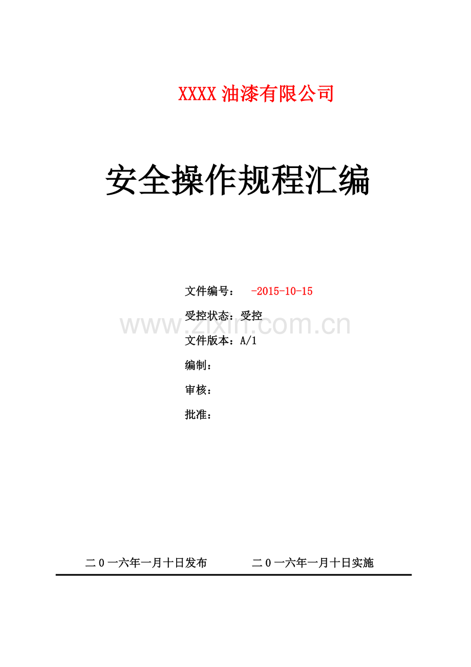 一般工贸企业xx油漆有限公司安全操作规程汇编资料(实用).doc_第1页