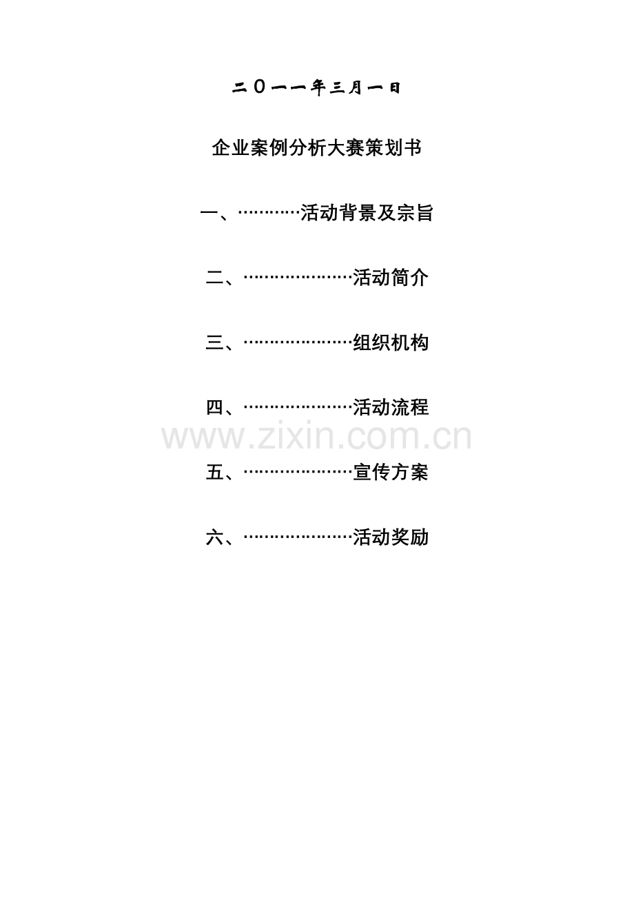 企业案例分析大赛策划书.doc_第2页