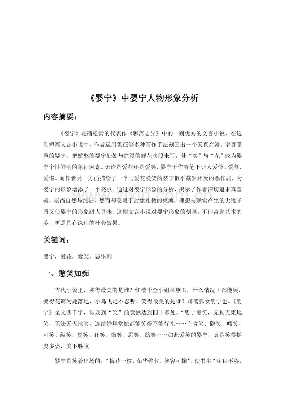 婴宁人物形象分析论文.doc_第1页
