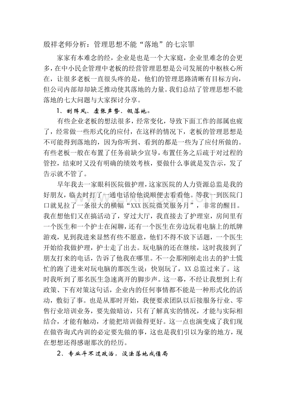 殷祥老师分析：管理思想不能“落地”的七宗罪.doc_第1页