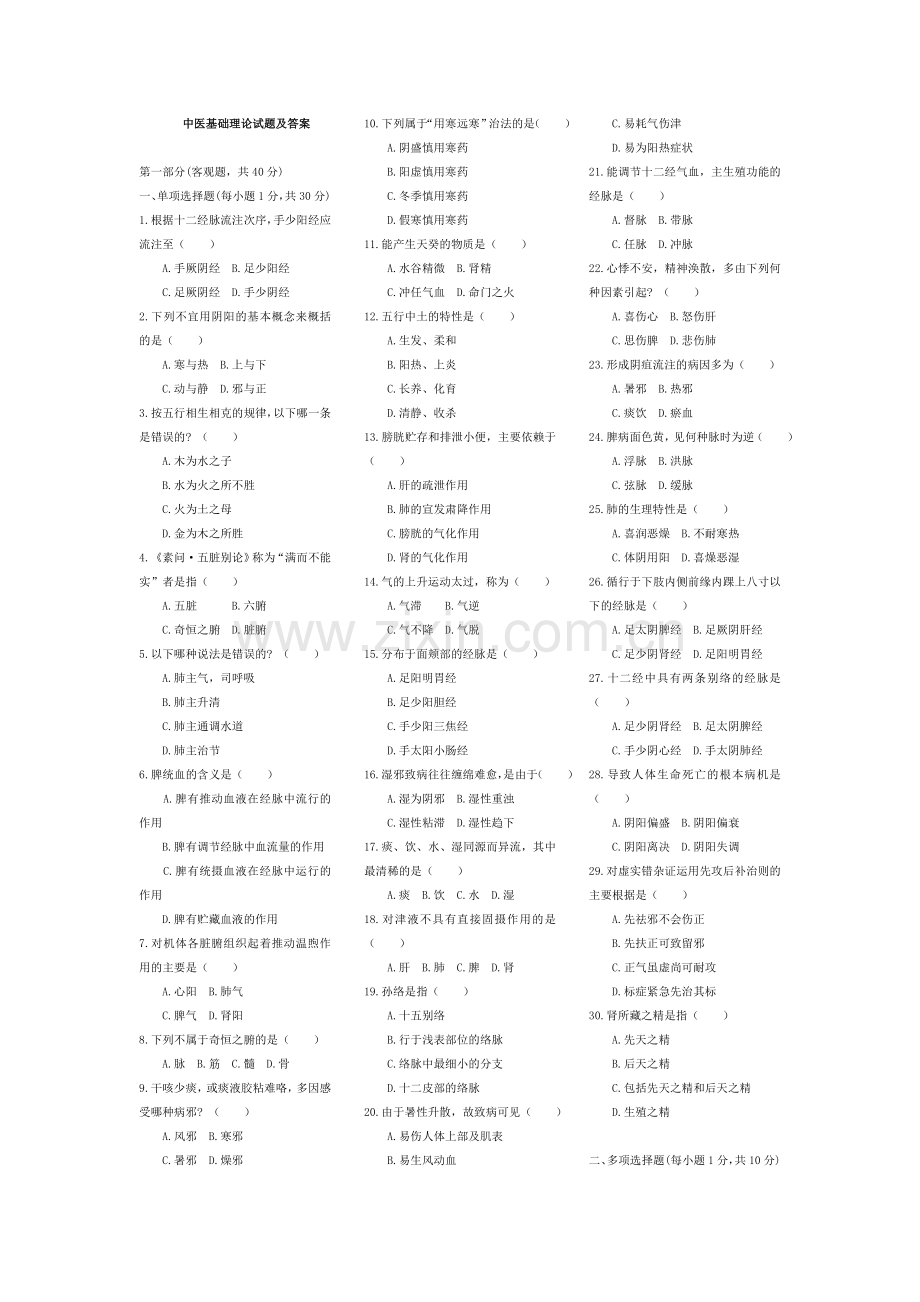 中医基础理论试题及答案.doc_第1页