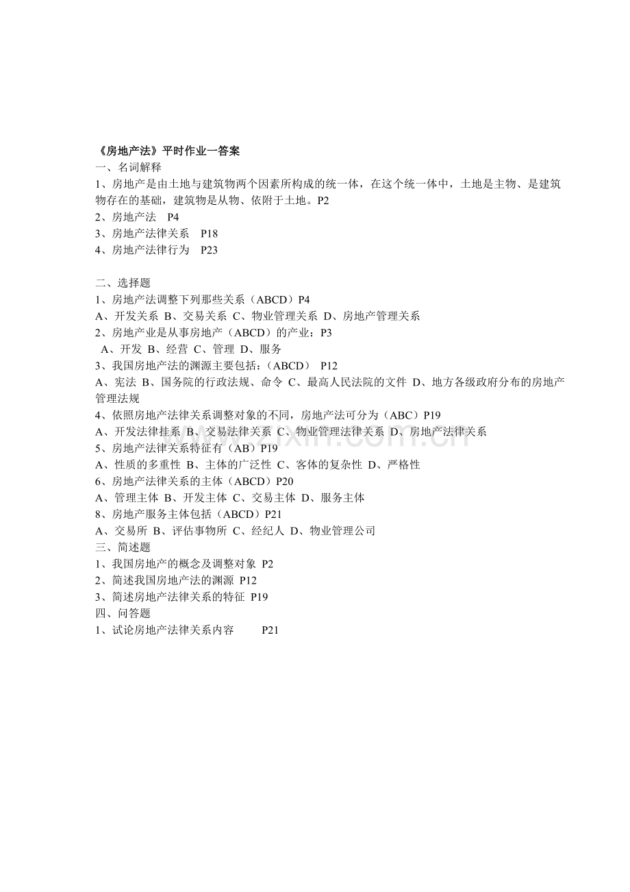房地产法平时作业一答案.doc_第1页