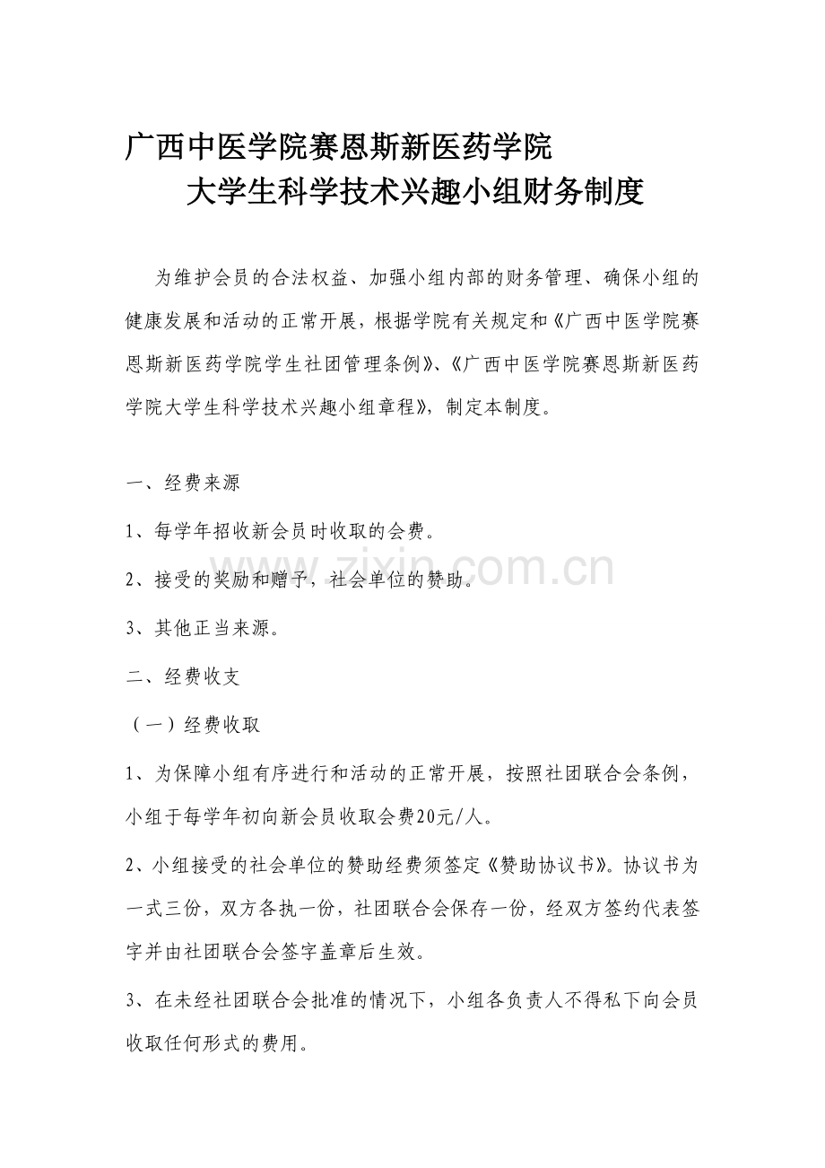 大学生科学技术协会财务制度1.doc_第1页