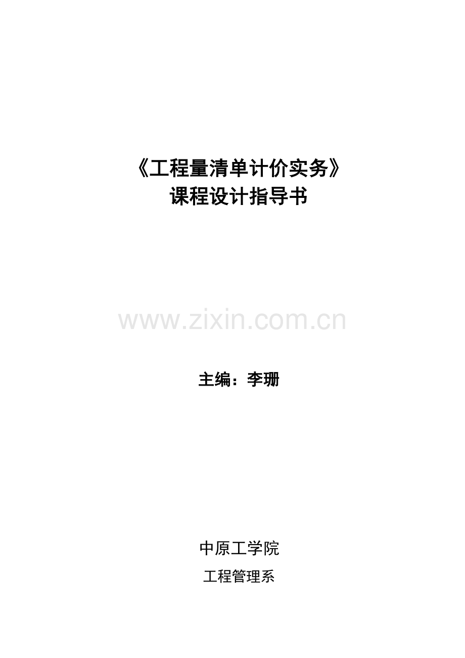 《工程量清单计价实务》课程设计指导书2.doc_第1页