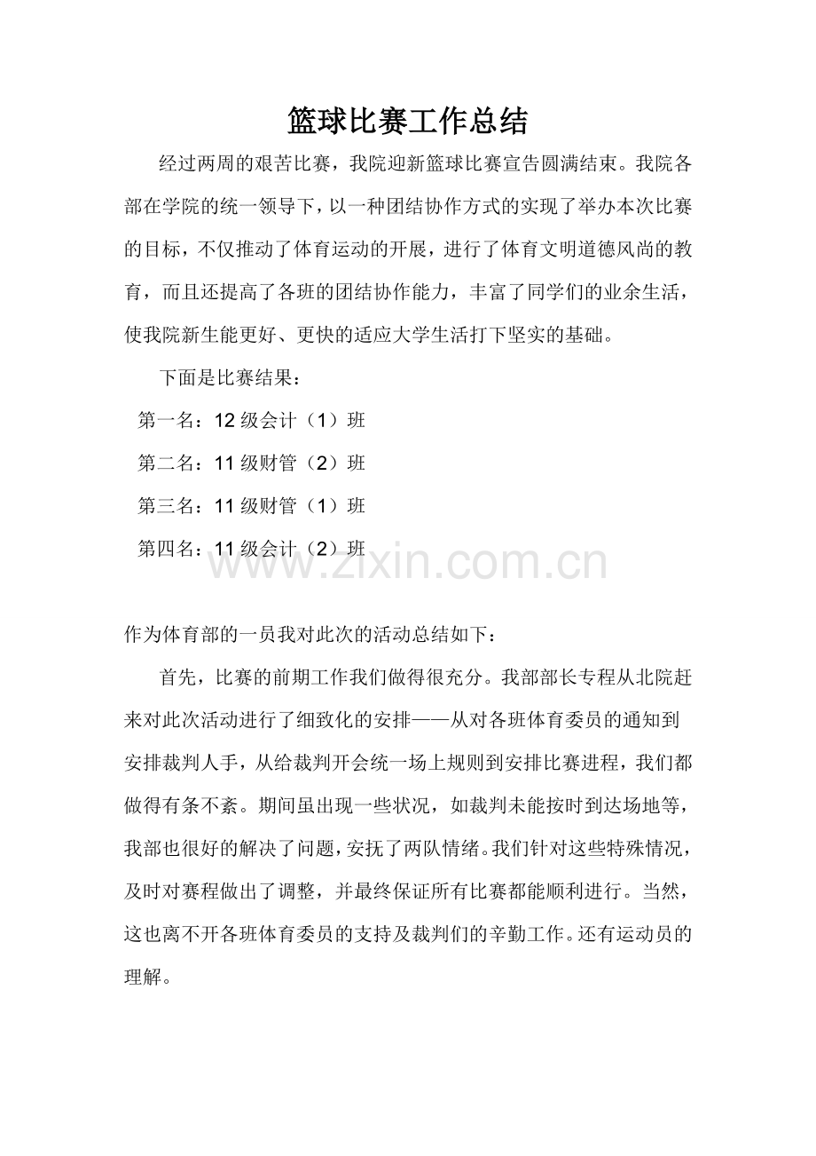 篮球比赛工作总结报告.doc_第1页