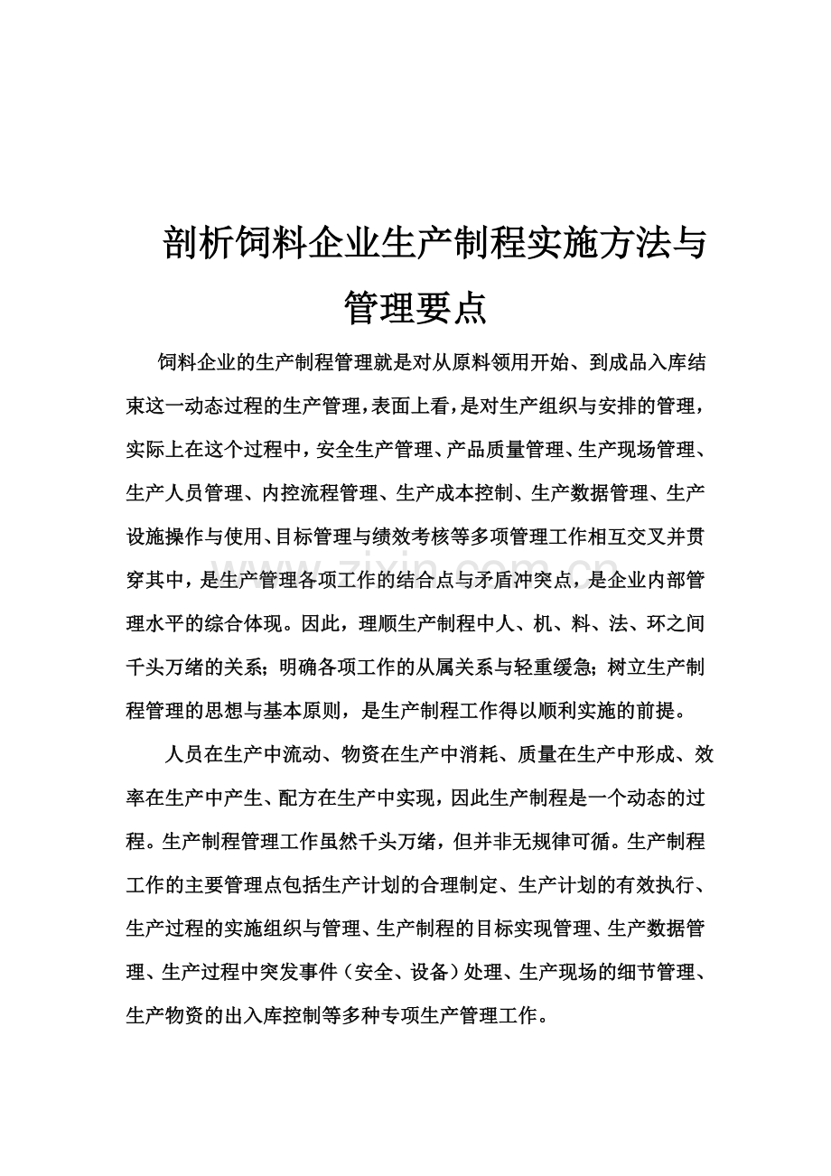 剖析饲料企业生产制程实施方法与管理要点.doc_第1页