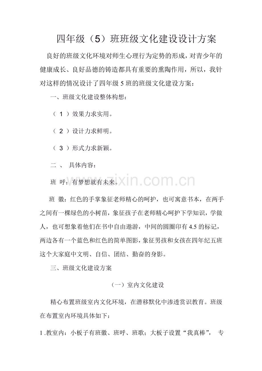 四年级五班教室布置方案.doc_第1页