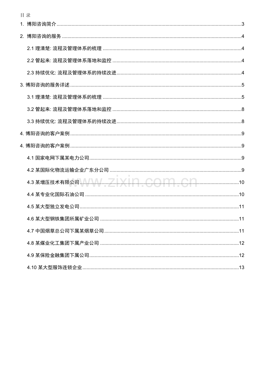 eBPM卓越业务流程管理——博阳咨询.doc_第2页