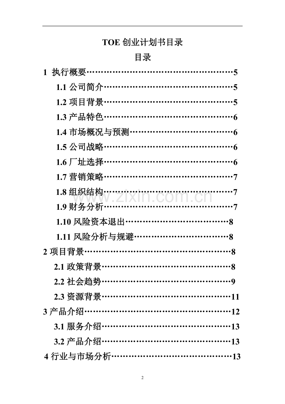 toe餐饮有限公司申请立项可研报告.doc_第2页