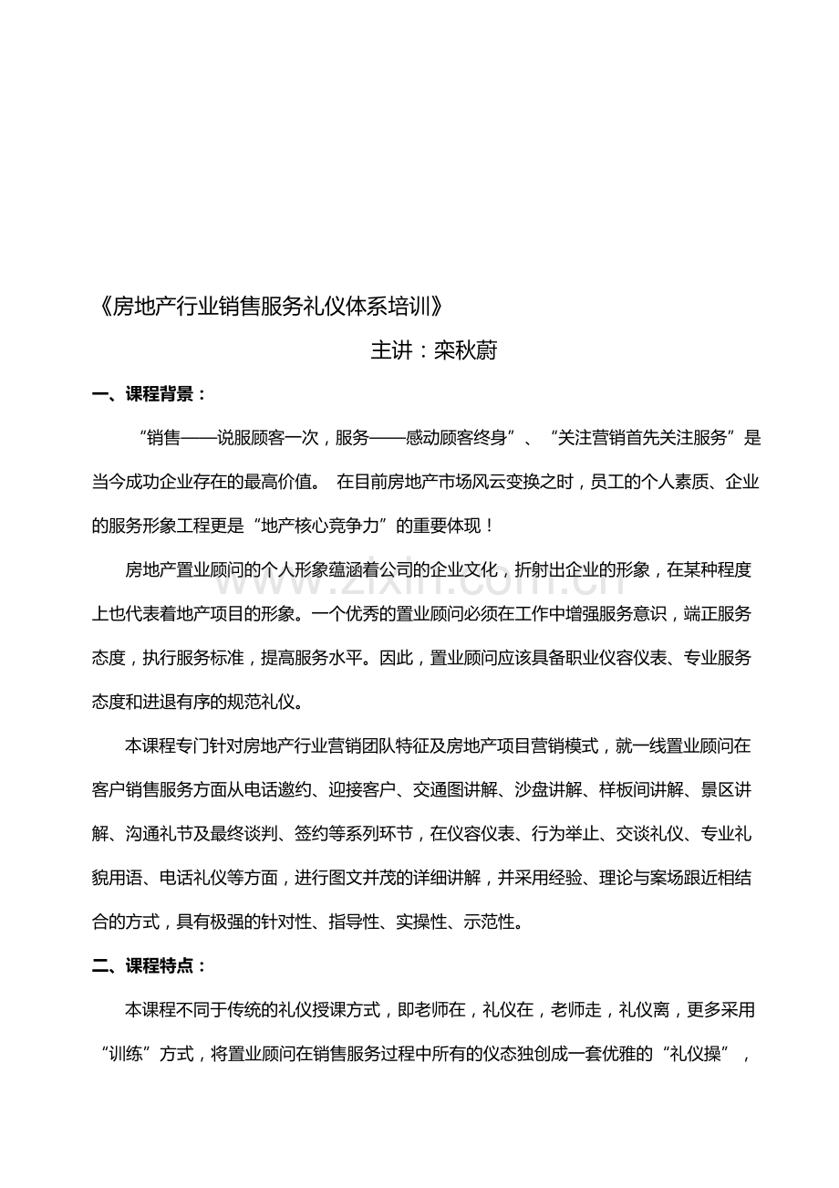 房地产物业培训栾秋蔚：房地产行业销售服务礼仪体系培训.doc_第1页