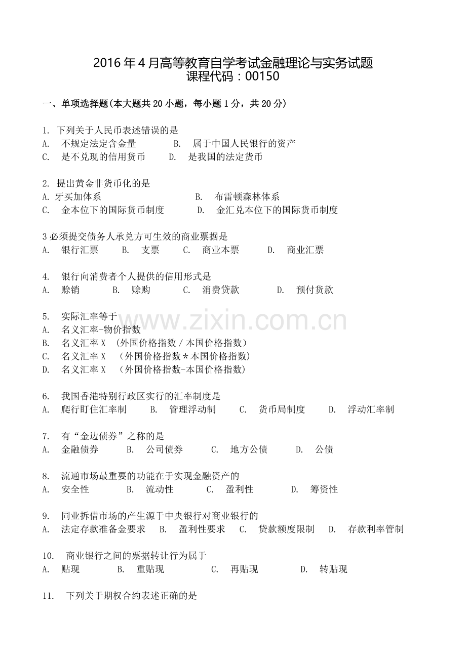 2016年4月自考金融理论与实务试题及答案00150.doc_第1页