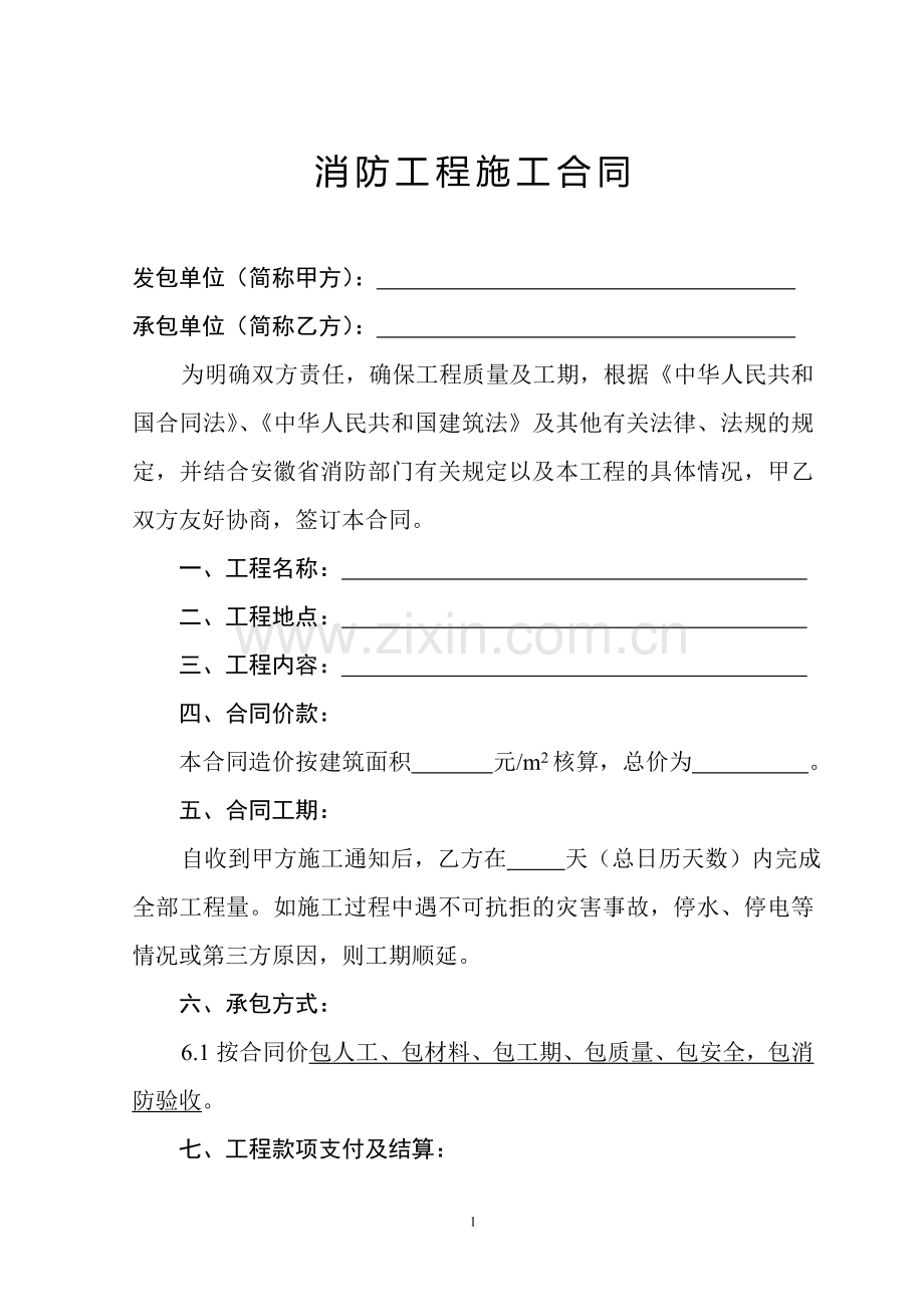 消防工程施工合同(南京建和消防工程有限公司合肥分公司).doc_第1页