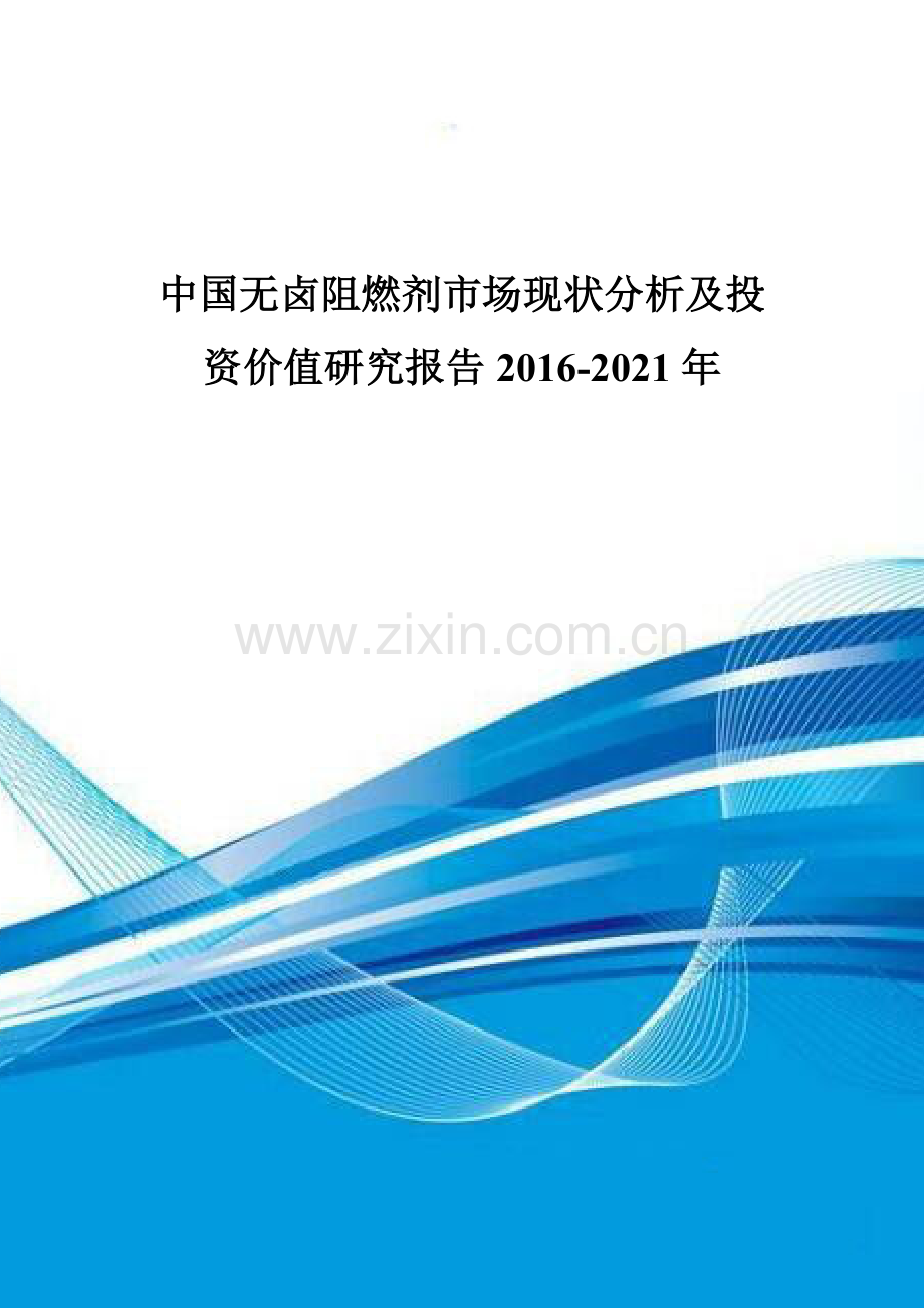 中国无卤阻燃剂市场现状分析及投资价值研究报告2016-2021年.doc_第1页